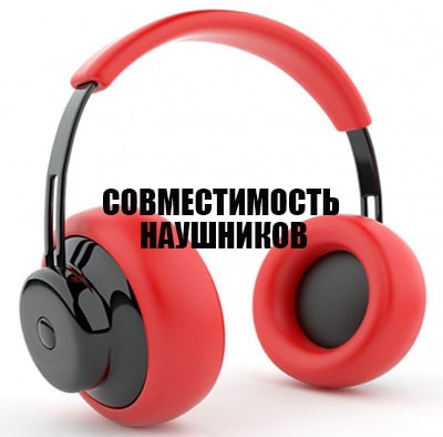 совместимость наушников