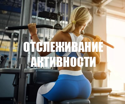 Отслеживание активности фитнеса