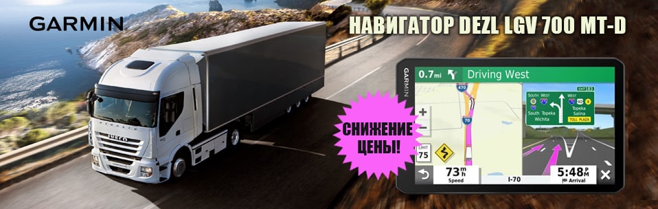 Dezl LGV 700 MT-D - уменьшение цены