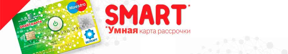 Рассрочка картой "SMART" на 5 месяцев от БанкаММ Рассрочка картой "SMART" на 5 месяцев от БанкаММ