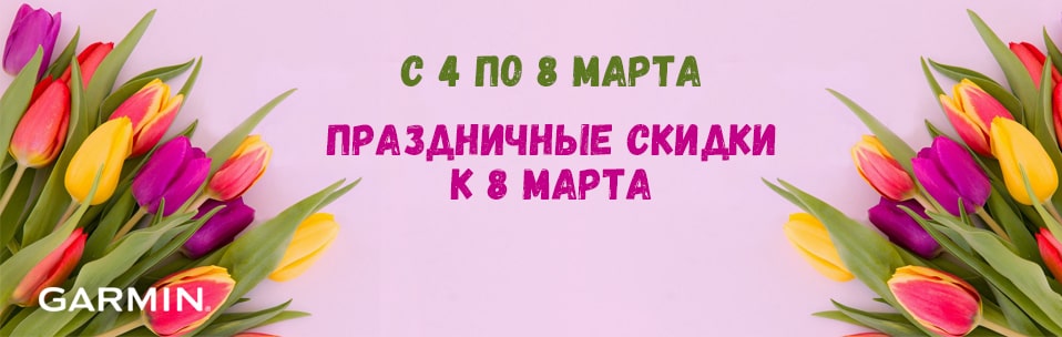 В преддверии весеннего праздника 8 Марта магазин garmin.by предлагает вам приобрести товары со скидкой 10%