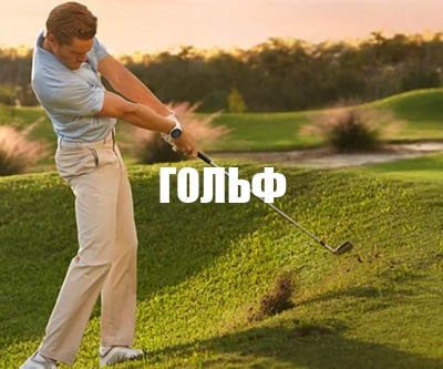технологии для игры в гольф