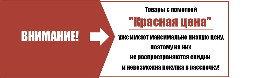 акция "красная цена"