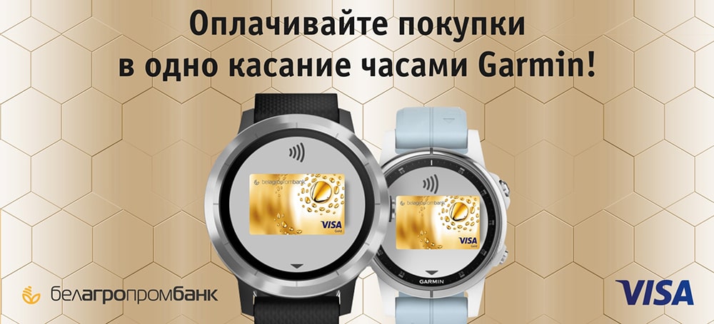 Белагропромбанк подключил Garmin Pay