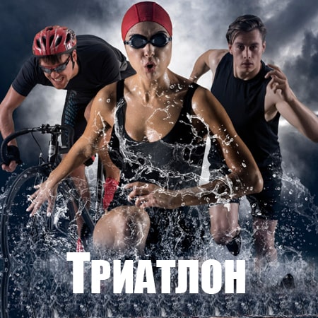 Триатлон коуч
