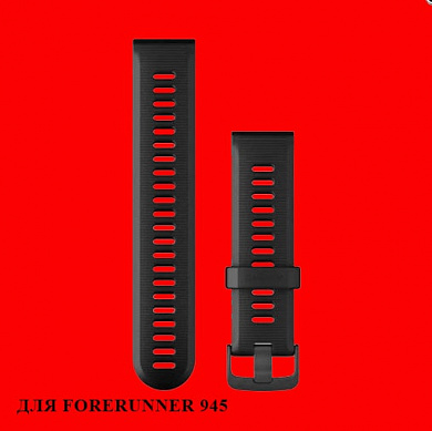 Сменный ремешок для Forerunner 945