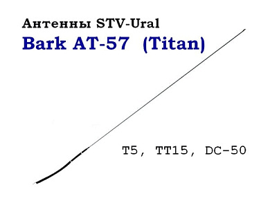 Антенна Титан для DC-50, T5, TT15